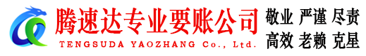 象山腾速达讨账公司